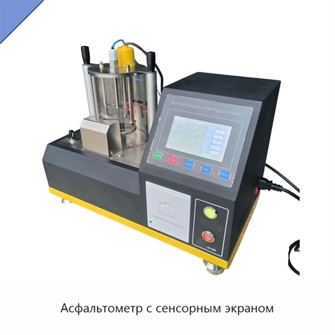 Асфальтометр с сенсорным экраном