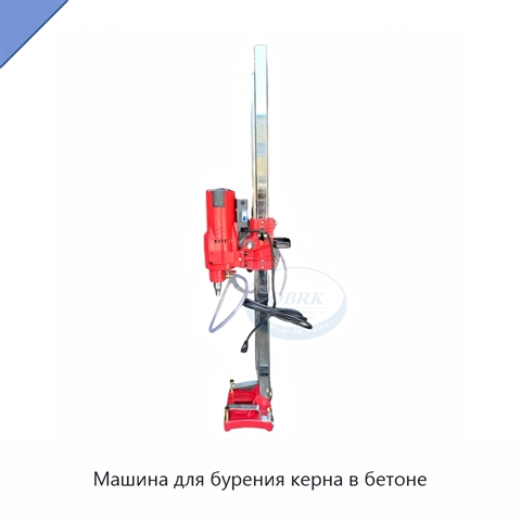 Машина для бурения керна в бетоне