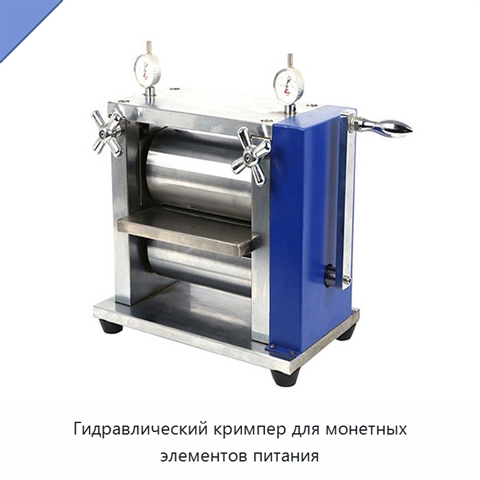 Гидравлический кримпер для монетных элементов питания