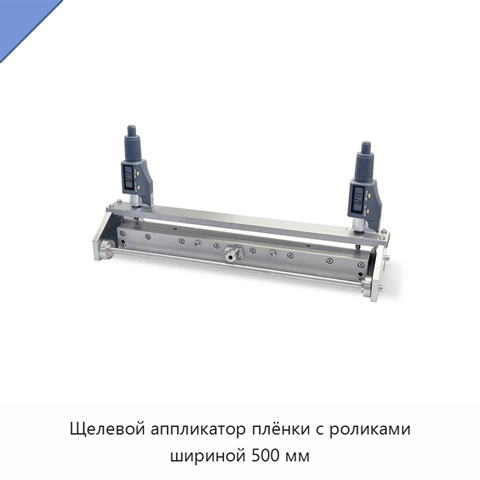 Щелевой аппликатор плёнки с роликами шириной 500 мм