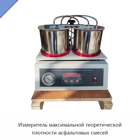 Измеритель максимальной теоретической плотности асфальтовых смесей