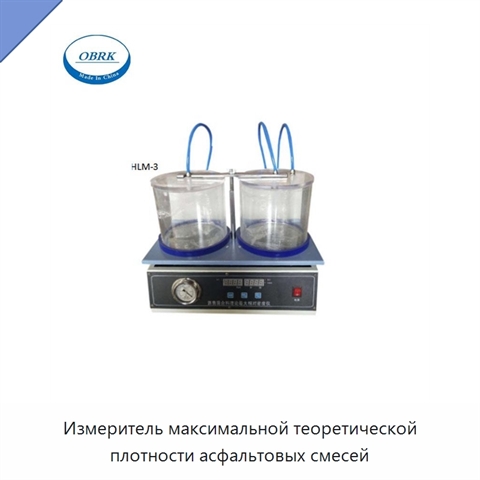 Измеритель максимальной теоретической плотности асфальтовых смесей