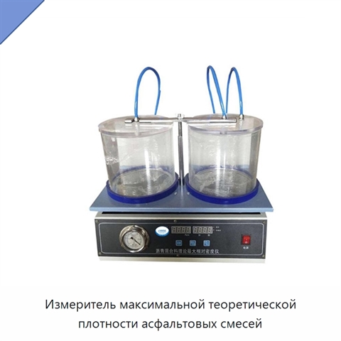 Измеритель максимальной теоретической плотности асфальтовых смесей
