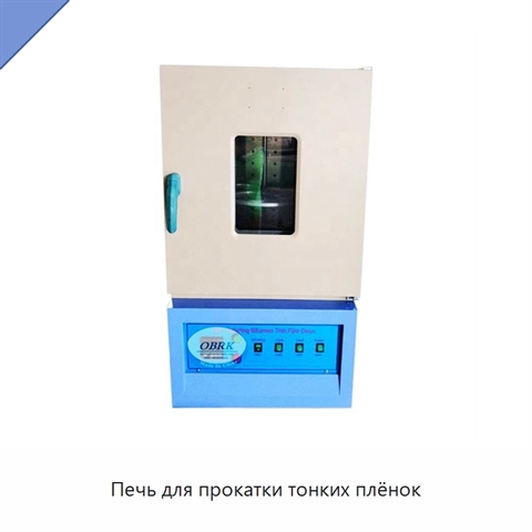 Печь для прокатки тонких плёнок