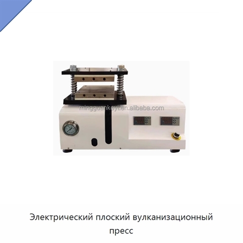 Электрический плоский вулканизационный пресс