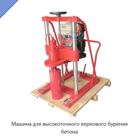 Машина для высокоточного кернового бурения бетона