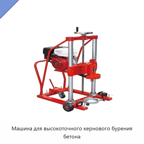 Машина для высокоточного кернового бурения бетона