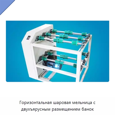 Горизонтальная шаровая мельница с двухъярусным размещением банок