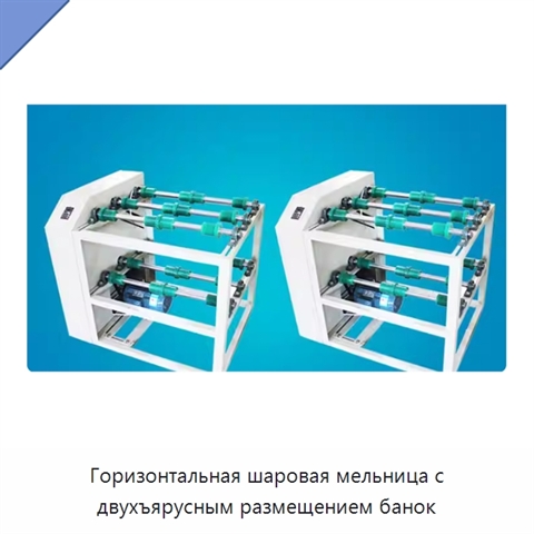 Горизонтальная шаровая мельница с двухъярусным размещением банок