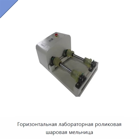 Горизонтальная лабораторная роликовая шаровая мельница