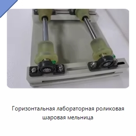 Горизонтальная лабораторная роликовая шаровая мельница