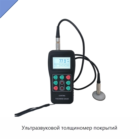 Ультразвуковой толщиномер покрытий
