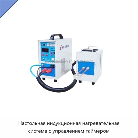 Настольная индукционная нагревательная система с управлением таймером