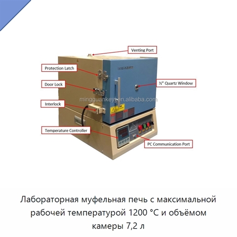 Лабораторная муфельная печь с максимальной рабочей температурой 1200 °C и объёмом камеры 7,2 л
