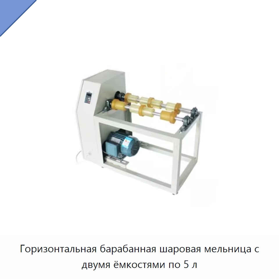 Горизонтальная барабанная шаровая мельница с двумя ёмкостями по 5 л — Специальные лабораторные принадлежности