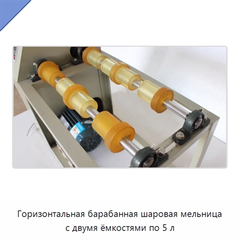 Горизонтальная барабанная шаровая мельница с двумя ёмкостями по 5 л