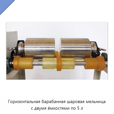 Горизонтальная барабанная шаровая мельница с двумя ёмкостями по 5 л