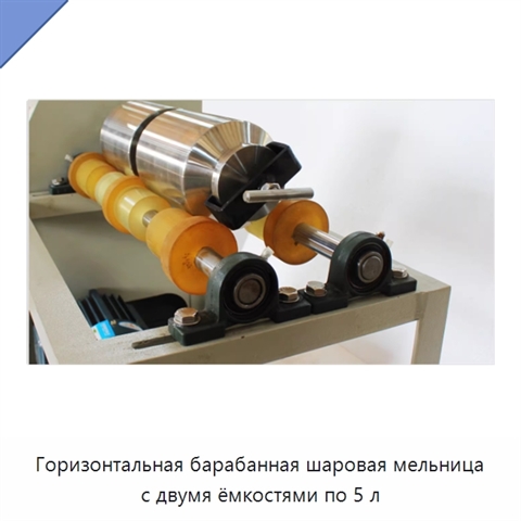 Горизонтальная барабанная шаровая мельница с двумя ёмкостями по 5 л