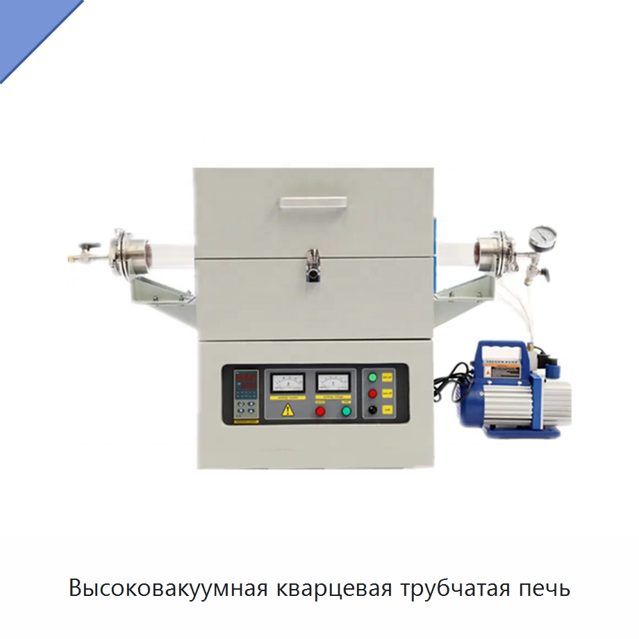Высоковакуумная кварцевая трубчатая печь — Лабораторное нагревательное оборудование