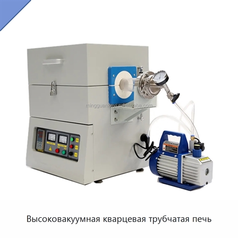 Высоковакуумная кварцевая трубчатая печь