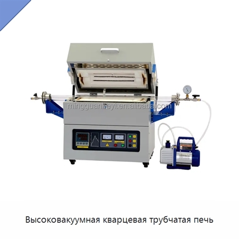 Высоковакуумная кварцевая трубчатая печь