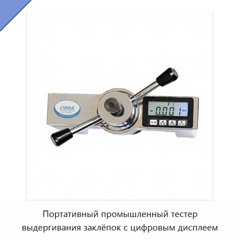 Портативный промышленный тестер выдергивания заклёпок с цифровым дисплеем