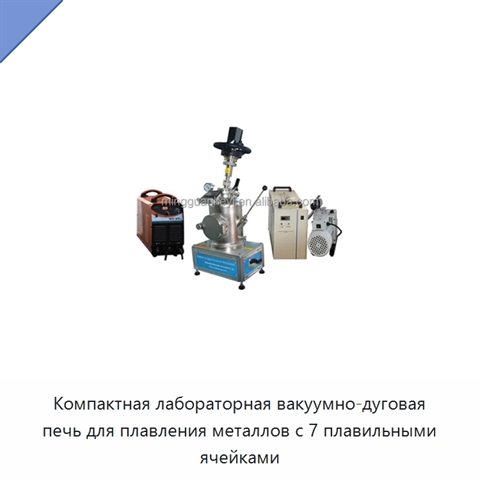 Компактная лабораторная вакуумно-дуговая печь для плавления металлов с 7 плавильными ячейками