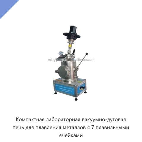 Компактная лабораторная вакуумно-дуговая печь для плавления металлов с 7 плавильными ячейками