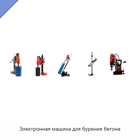 Электронная машина для бурения бетона