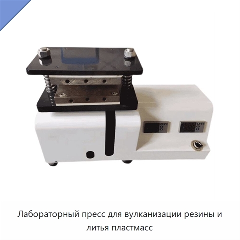 Лабораторный пресс для вулканизации резины и литья пластмасс