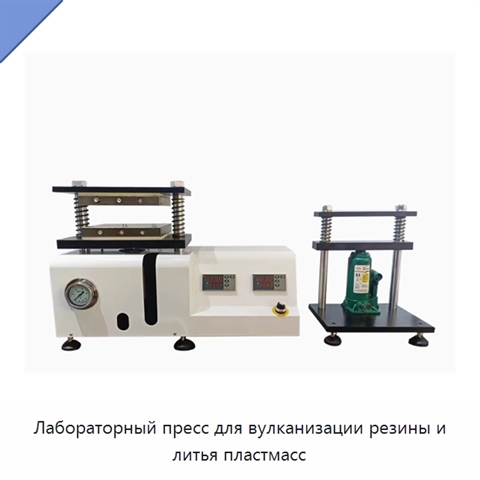 Лабораторный пресс для вулканизации резины и литья пластмасс