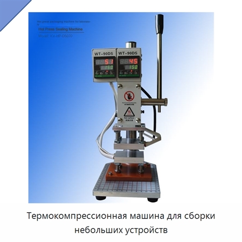 Термокомпрессионная машина для сборки небольших устройств
