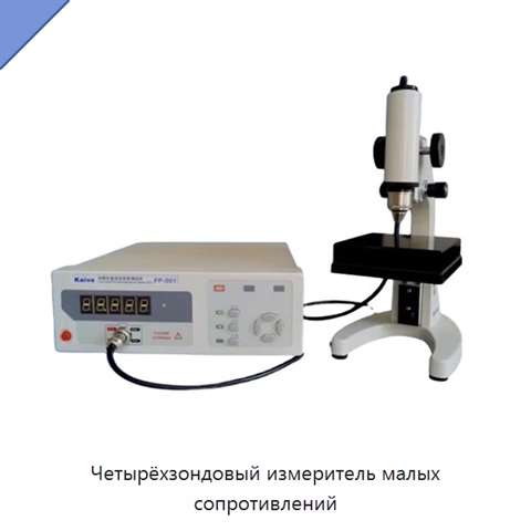 Четырёхзондовый измеритель малых сопротивлений
