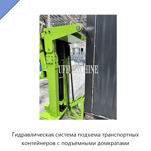 Гидравлическая система подъема транспортных контейнеров с подъемными домкратами