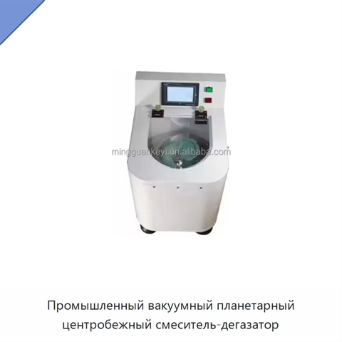 Промышленный вакуумный планетарный центробежный смеситель-дегазатор