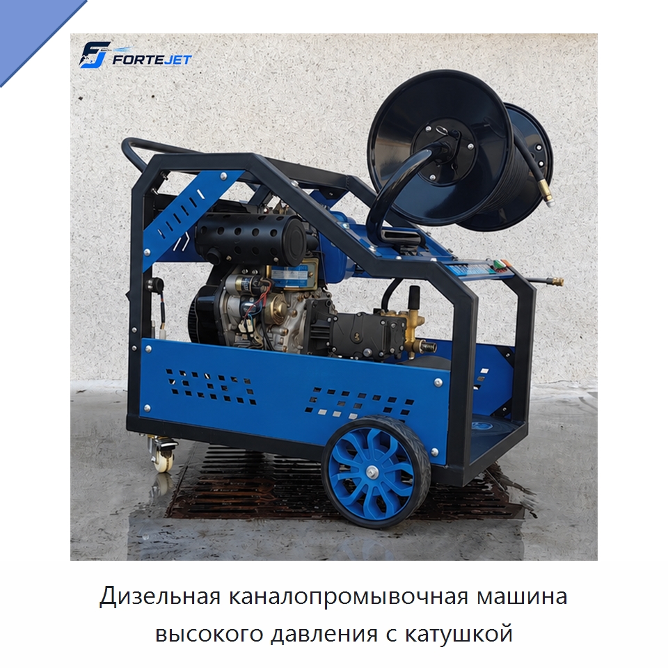 Дизельная каналопромывочная машина высокого давления с катушкой — Аппараты высокого давления