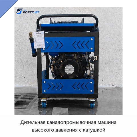 Дизельная каналопромывочная машина высокого давления с катушкой