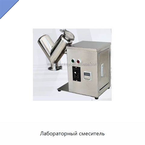 Лабораторный смеситель