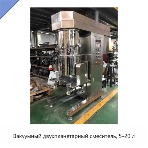 Вакуумный двухпланетарный смеситель, 5–20 л
