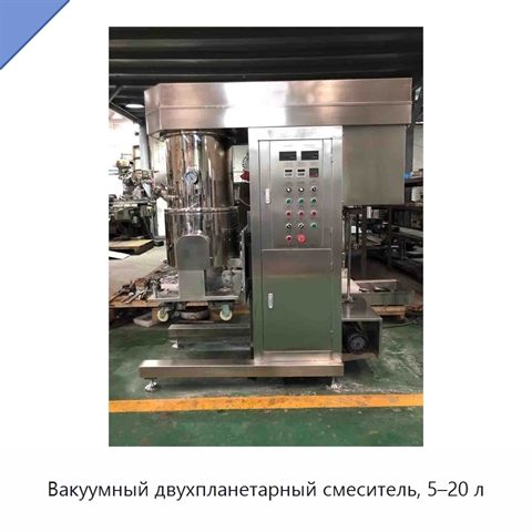 Вакуумный двухпланетарный смеситель, 5–20 л