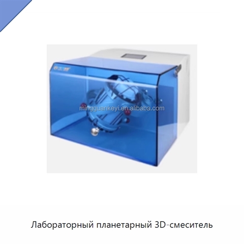 Лабораторный планетарный 3D-смеситель