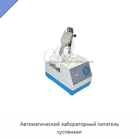 Автоматический лабораторный питатель суспензии