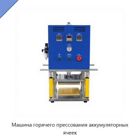 Машина горячего прессования аккумуляторных ячеек