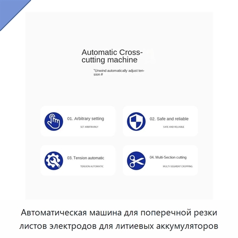 Автоматическая машина для поперечной резки листов электродов для литиевых аккумуляторов