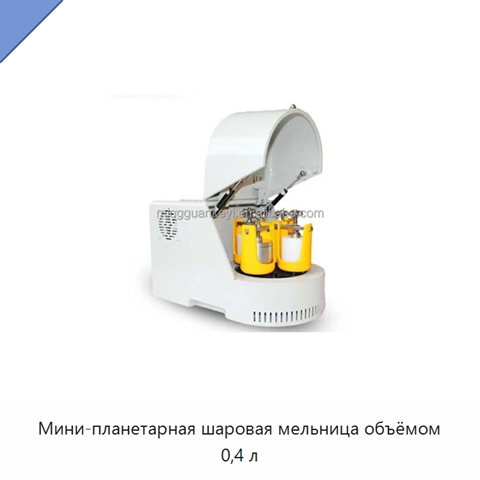 Мини-планетарная шаровая мельница объёмом 0,4 л