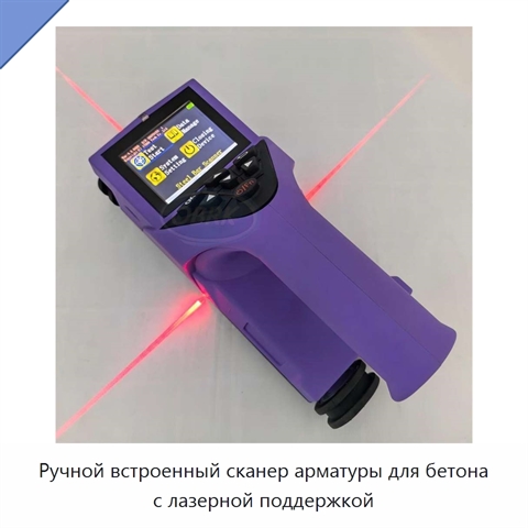 Ручной встроенный сканер арматуры для бетона с лазерной поддержкой