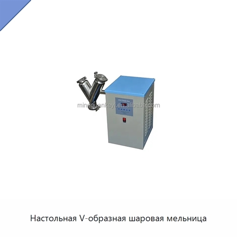 Настольная V-образная шаровая мельница