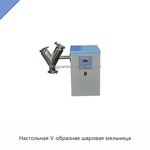Настольная V-образная шаровая мельница