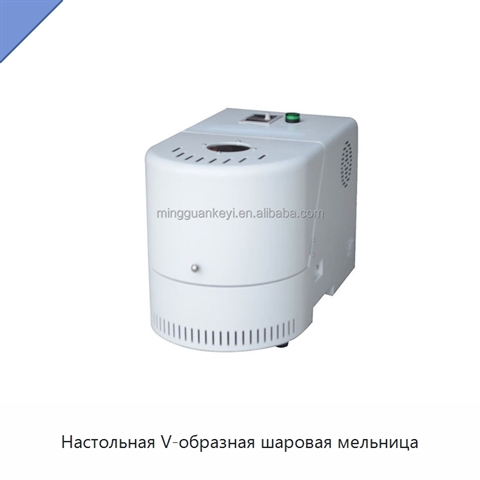 Настольная V-образная шаровая мельница