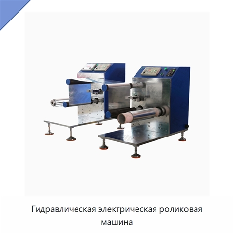 Гидравлическая электрическая роликовая машина